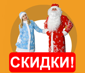 Новогодние костюмы<br>Деда Мороза и Снегурочки